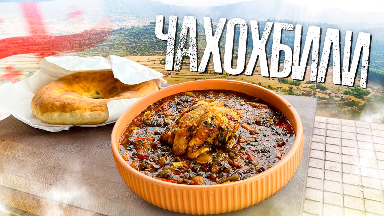 ЧАХОХБИЛИ - Если готовить курицу то только так! смотреть онлайн