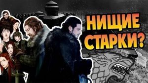 Почему Старки Такие Бедные  Игра Престолов и Север