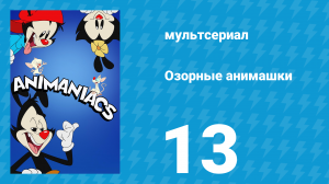 Озорные анимашки 1 сезон 13 серия «Гинденбург-кола» (мультсериал, 2020)