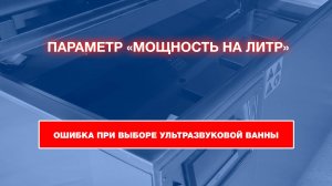 Параметр "мощность на литр" - ошибка при выборе ультразвуковой ванны