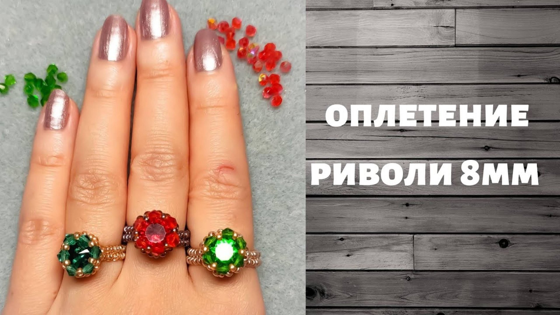 Оплетение риволи 8 мм. смотреть онлайн