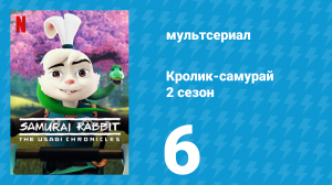 Кролик-самурай: Хроники Усаги 2 сезон 6 серия «Варботто» (сериал, 2022)