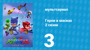 Герои в масках 2 сезон 3 серия «Ночь кота / Кэтбой в своём репертуаре» (мультсериал, 2015)