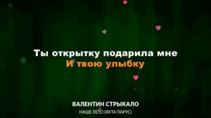 Валентин Стрыкало — Яхта парус (Текст Lyrics) Наше лето