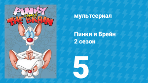 Пинки и Брейн 2 сезон 5 серия (мультсериал, 1996)