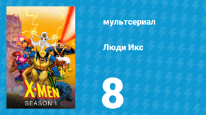 Люди Икс 1 сезон 8 серия (мультсериал, 1992)