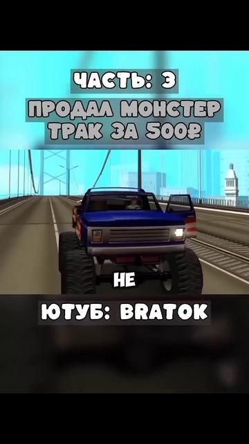 Продал монстер трак за 500₽ на Arizona RP | Часть: 3 | Полное в? смотреть онлайн