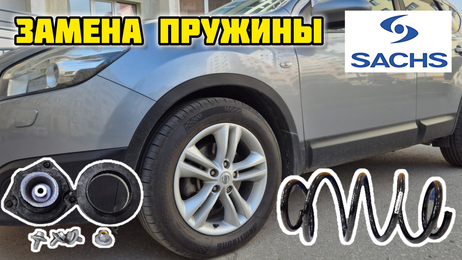 Ниссан кашкай J10, замена передней пружины SACHS #sachs #пружины #топыкатегорий #амортизаторы #j10