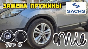Ниссан кашкай j10, замена передней пружины SACHS #sachs #пружины #топыкатегорий #амортизаторы #j10
