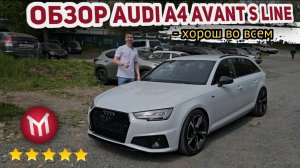 Обзор Audi A4 Avant S line - хорош во всем