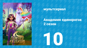 Академия единорогов 2 сезон 10 серия «Возвращение Гримории» (мультсериал, 2023)