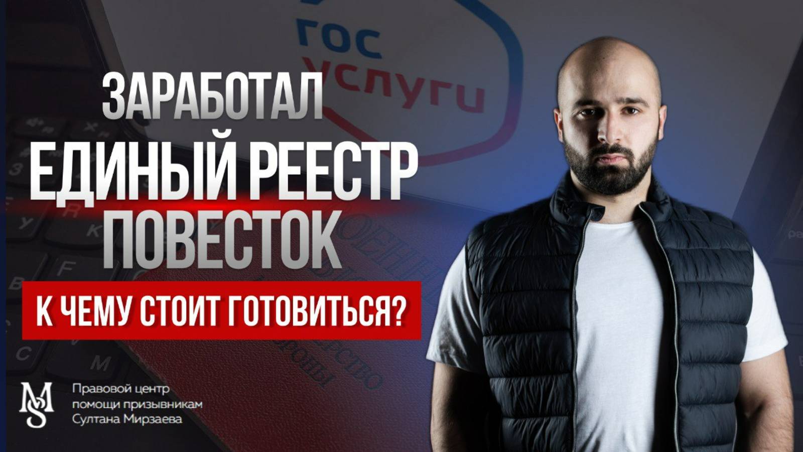 ЗАРАБОТАЛ ЕДИНЫЙ РЕЕСТР ПОВЕСТОК | ЧТО ДЕЛАТЬ ПРИЗЫВНИКАМ?