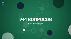 9 + 1 вопрос... про полимеры