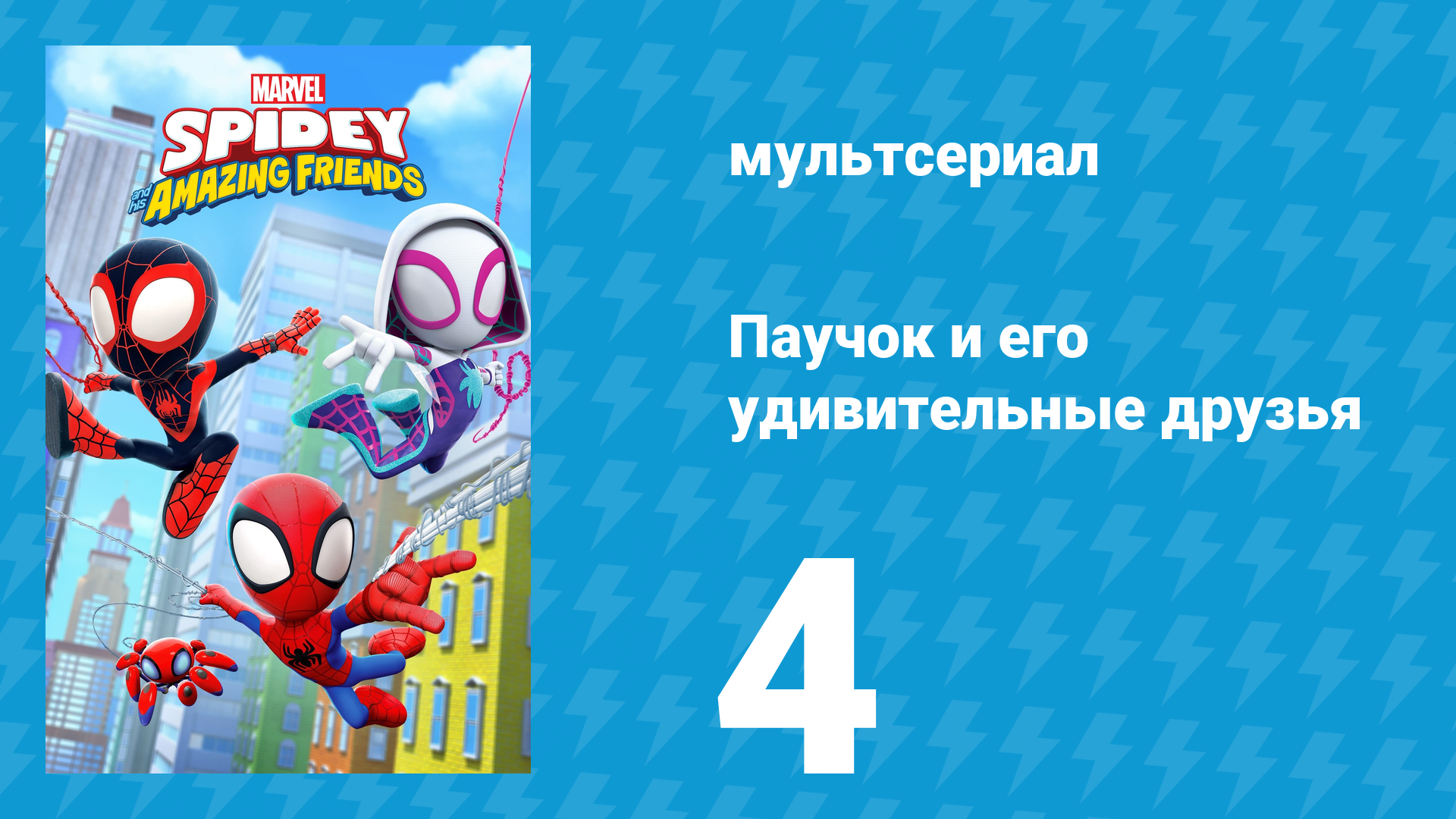 Паучок и его удивительные друзья 1 сезон 4 серия (мультсериал, 2021)