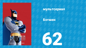 Бэтмен 1 сезон 62 серия «Его кремниевая душа» (мультсериал, 1992)
