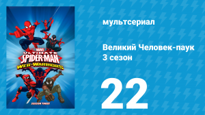 Великий Человек-паук 3 сезон 22 серия «Кошмар на Рождество» (мультсериал, 2014)