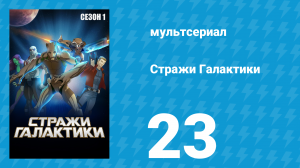 Стражи Галактики 1 сезон 23 серия «Я так долго тебя искал» (мультсериал, 2015)