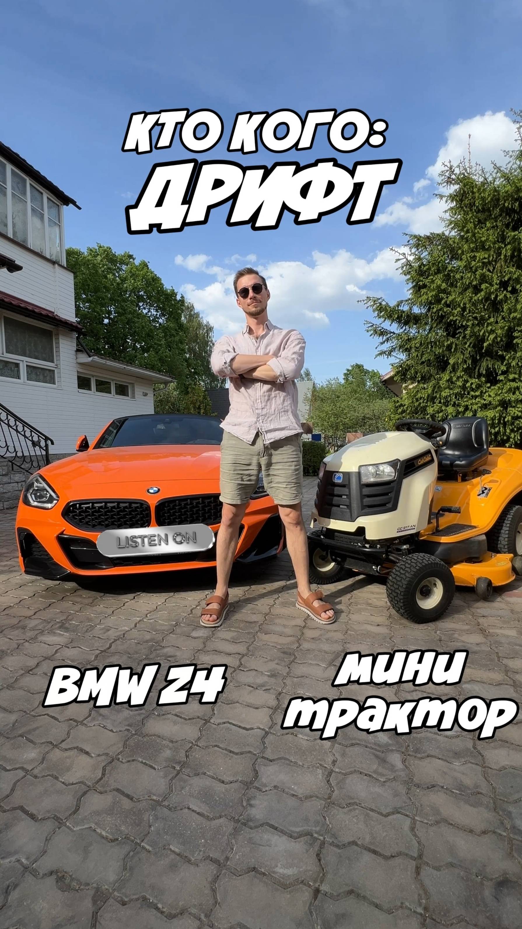 BMW Z4 Vs Мини-трактор: БЕЗУМНЫЙ дрифт!
