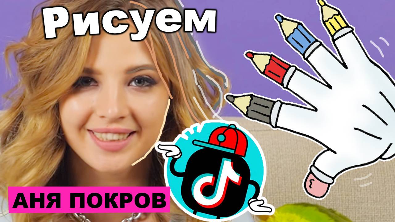 РИСУЮ ПОПУЛЯРНЫХ ТикТокеров АНЯ ПОКРОВ / Tik Tok Аня Pokrov