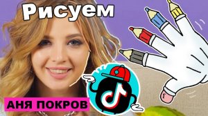 РИСУЮ ПОПУЛЯРНЫХ ТикТокеров АНЯ ПОКРОВ / Tik Tok Аня Pokrov