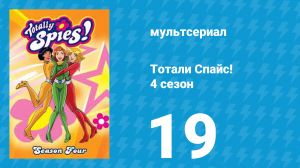 Тотали Спайс! 4 сезон 19 серия «Как будто и не шпионки. Часть 2» (мультсериал, 2005)