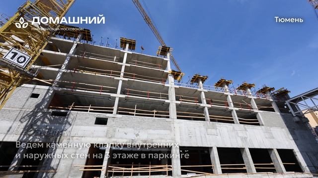 Ход строительства ЖК «Домашний» в Тюмени от застройщика «Страна Девелопмент», 01.06.2025 смотреть онлайн