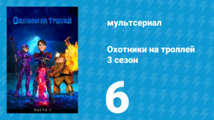 Охотники на троллей: Истории Аркадии 3 сезон 6 серия (мультсериал, 2018)