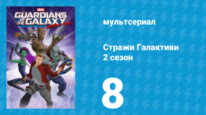 Стражи Галактики 2 сезон 8 серия «Я, ты и пёс по имени Космо» (мультсериал, 2017)