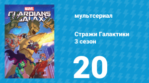 Стражи Галактики 3 сезон 20 серия «Паранойя» (мультсериал, 2018)