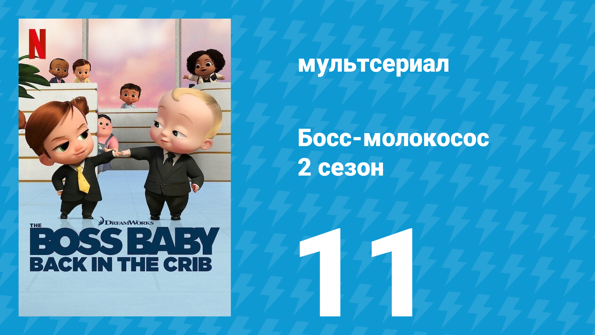 Босс-молокосос: Колыбель зовёт 2 сезон 11 серия «Ограбление банка» (мультсериал, 2022)