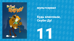 Будь классным, Скуби-Ду! 1 сезон 11 серия «Я, я и только я» (мультсериал, 2015)