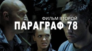 Параграф 78: пункт 2 - Тизер