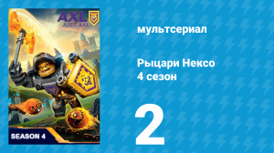 Рыцари Нексо 4 сезон 2 серия «Серый рыцарь» (мультсериал, 2017)