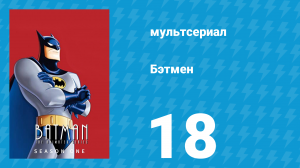 Бэтмен 1 сезон 18 серия «Берегись Серого Призрака» (мультсериал, 1992)