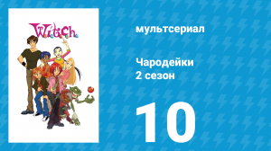 Чародейки 2 сезон 10 серия «Д значит Драгоценный камень» (мультсериал, 2006)