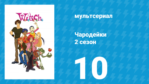 Чародейки 2 сезон 10 серия «Д значит Драгоценный камень» (мультсериал, 2006)