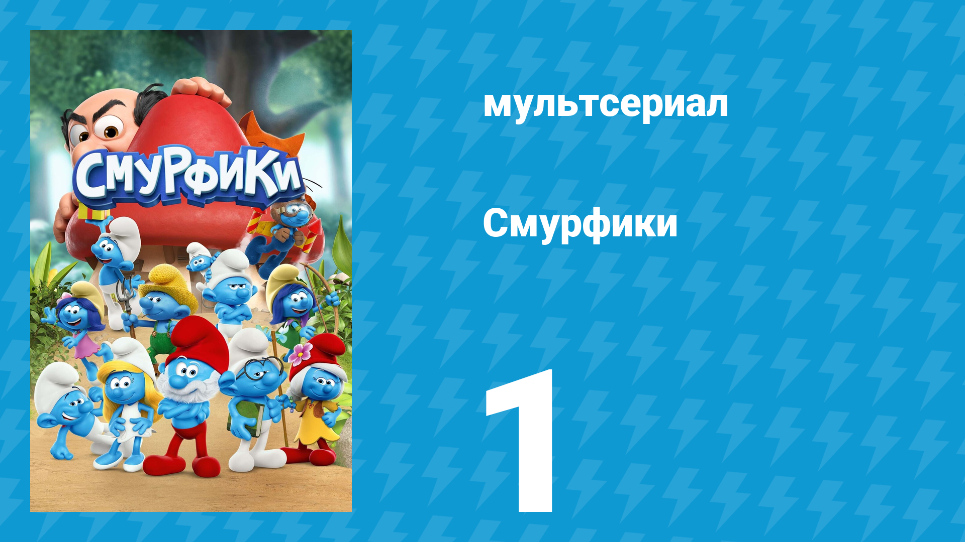 Смурфики 1 сезон 1 серия «Смурф-Фу / Заботливый папа» (мультсериал, 2021) смотреть онлайн