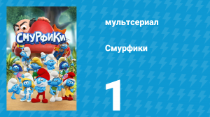 Смурфики 1 сезон 1 серия «Смурф-Фу / Заботливый папа» (мультсериал, 2021)