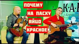 Почему на Пасху красят в красный цвет яйца? Ответ - в песне МАРИЯ МАГДАЛИНА. Поет Светлана Копылова