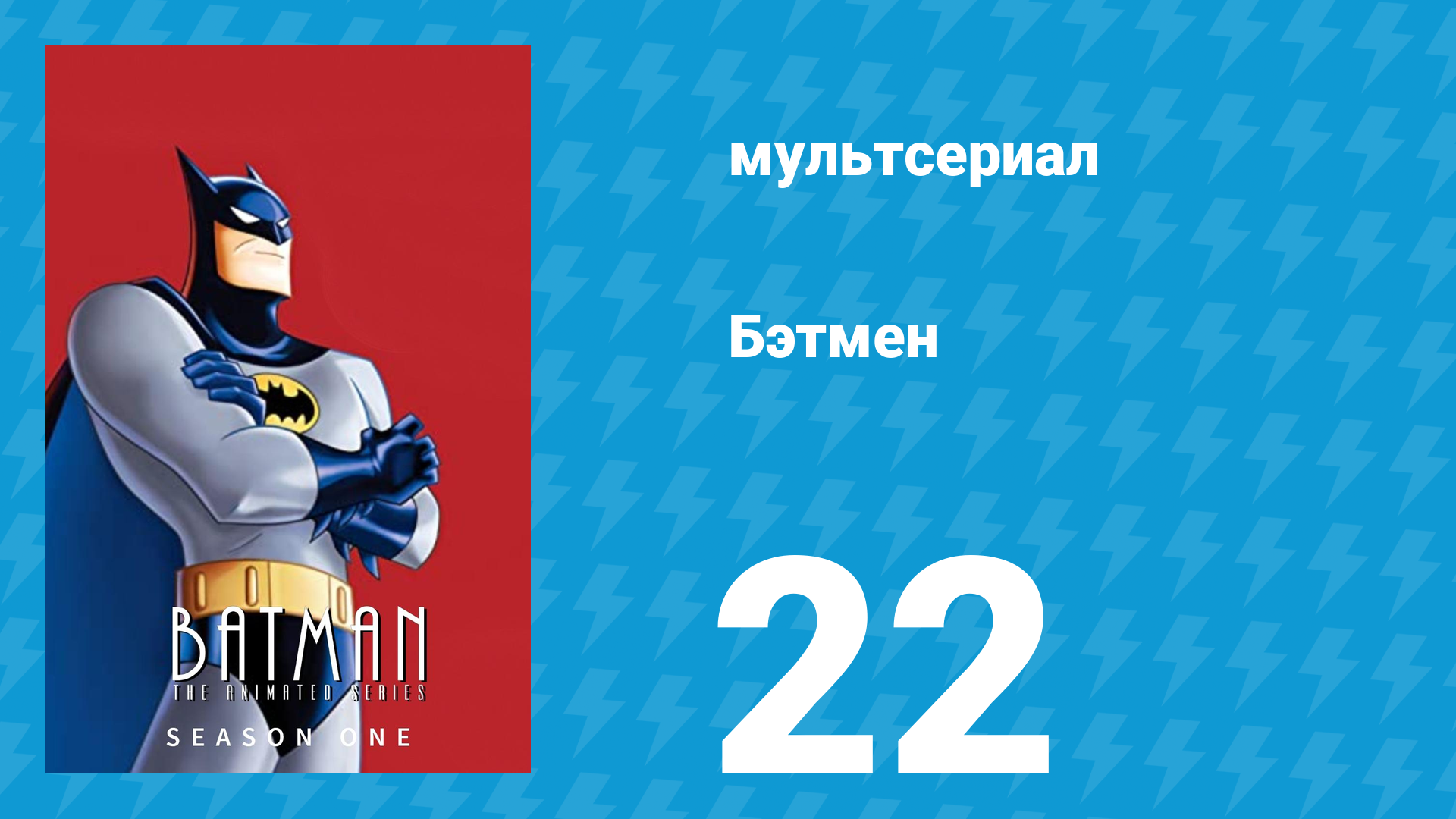Бэтмен 1 сезон 22 серия «Услуга Джокеру» (мультсериал, 1992)