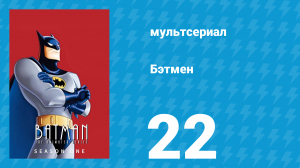 Бэтмен 1 сезон 22 серия «Услуга Джокеру» (мультсериал, 1992)