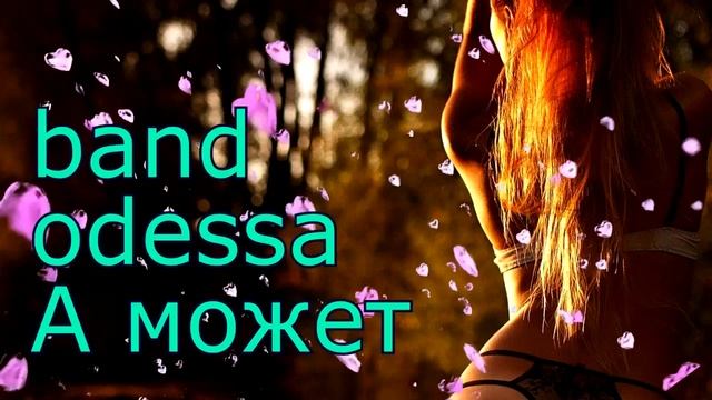 А МОЖЕТ BAND ODESSA смотреть онлайн