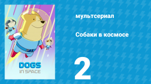 Собаки в космосе 1 сезон 2 серия «Сюда, девочка!» (мультсериал, 2021)