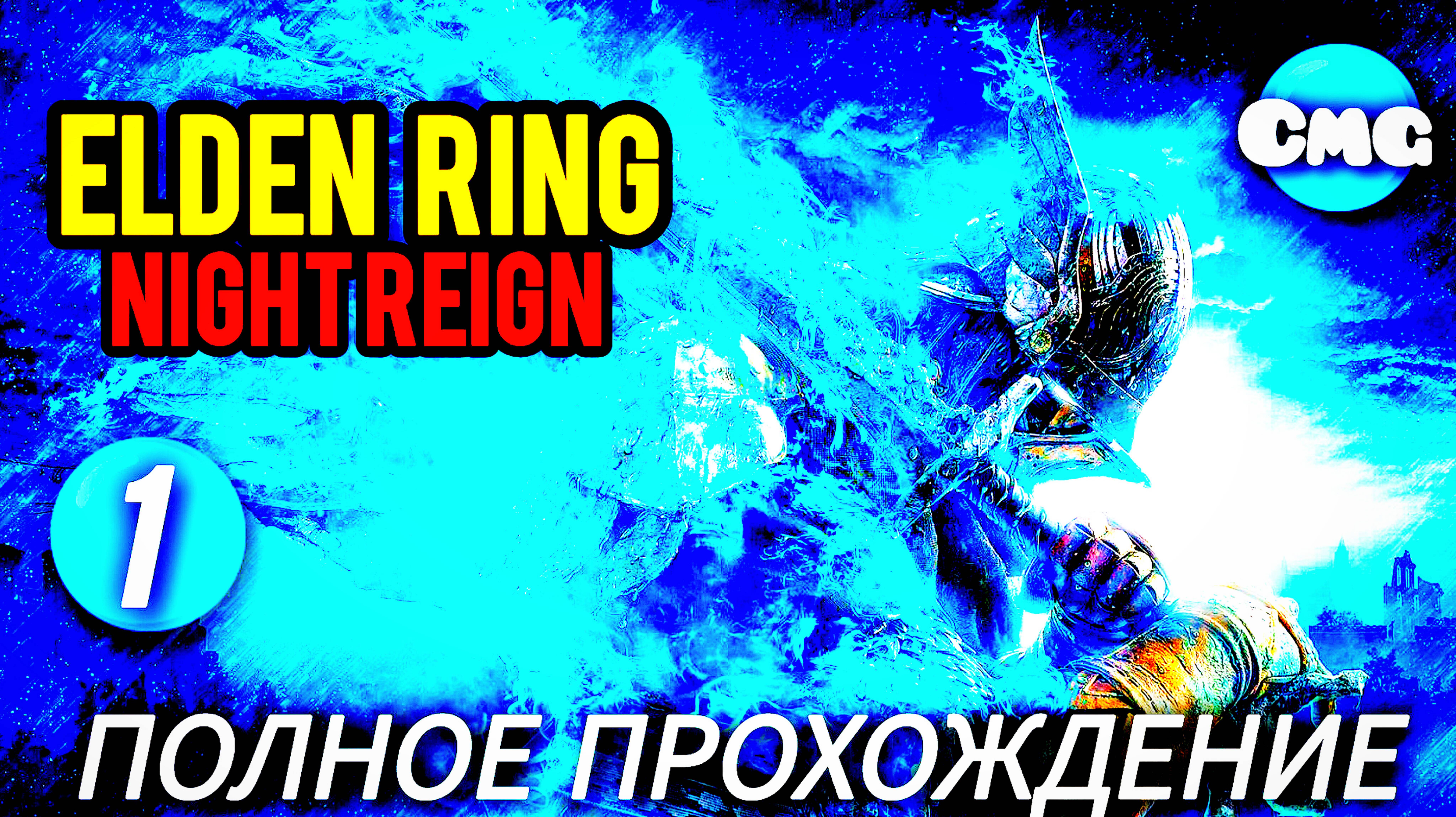 ELDEN RING NIGHT REIGN #1Полное прохождение игры(одиночкам здесь не рады) смотреть онлайн