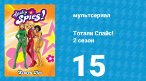Тотали Спайс! 2 сезон 15 серия «М. О. С.» (мультсериал, 2002)