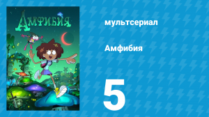 Амфибия 1 сезон 5 серия «Кулинарный конкурс / Засада» (мультсериал, 2019)