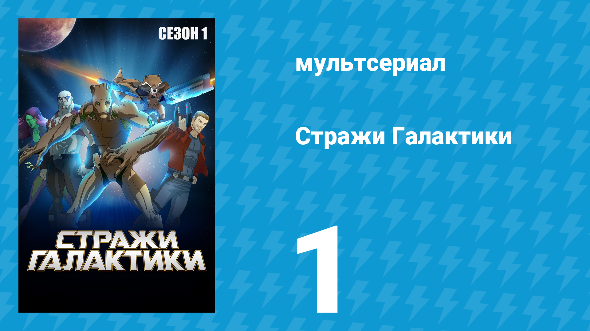 Стражи Галактики 1 сезон 1 серия «Путь к забвению» (мультсериал, 2015)