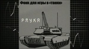 Фонк для игры в «танки» 1 час (видео не моё автор:pmyko)