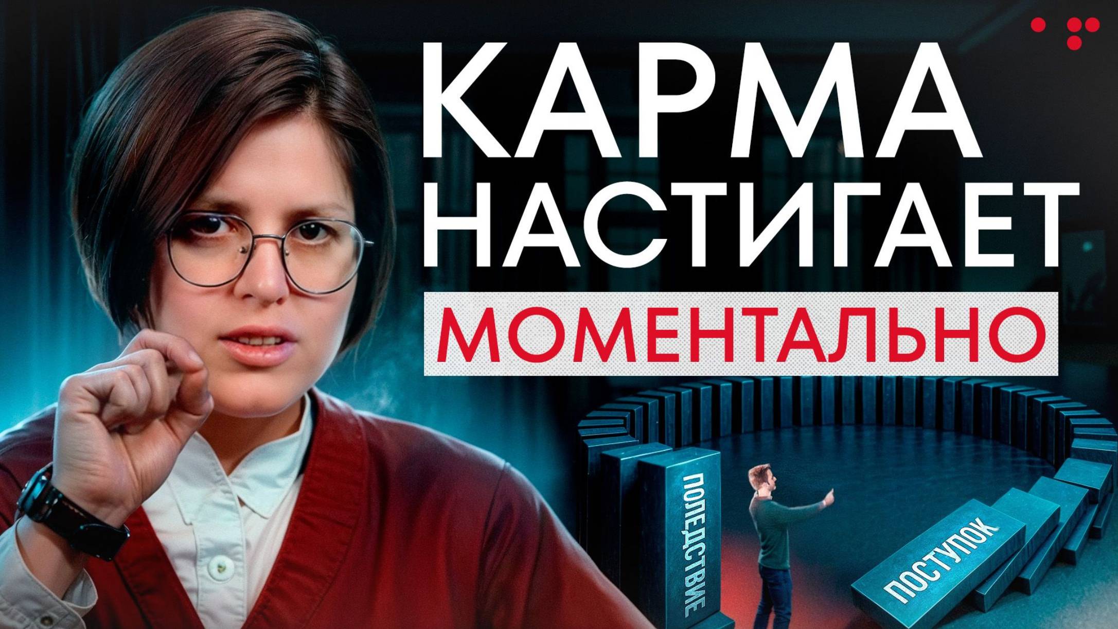 Никогда не играйся с вселенной! / Как работает карма на самом деле? смотреть онлайн