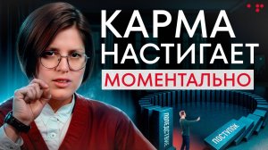 Никогда не играйся с вселенной! / Как работает карма на самом деле?